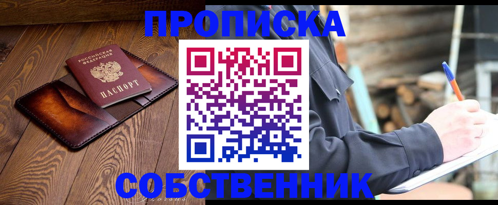 прописка от собственника в Курчатове